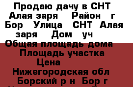 Продаю дачу в СНТ “Алая заря“ › Район ­ г. Бор › Улица ­ СНТ “Алая заря“ › Дом ­ уч. 24 › Общая площадь дома ­ 45 › Площадь участка ­ 500 › Цена ­ 850 000 - Нижегородская обл., Борский р-н, Бор г. Недвижимость » Дома, коттеджи, дачи продажа   